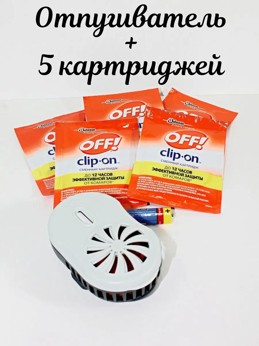 Отпугиватель комаров и мошек Clip-on OFF! купить по цене 2 904 ₽ в  интернет-магазине Wildberries | 157903617