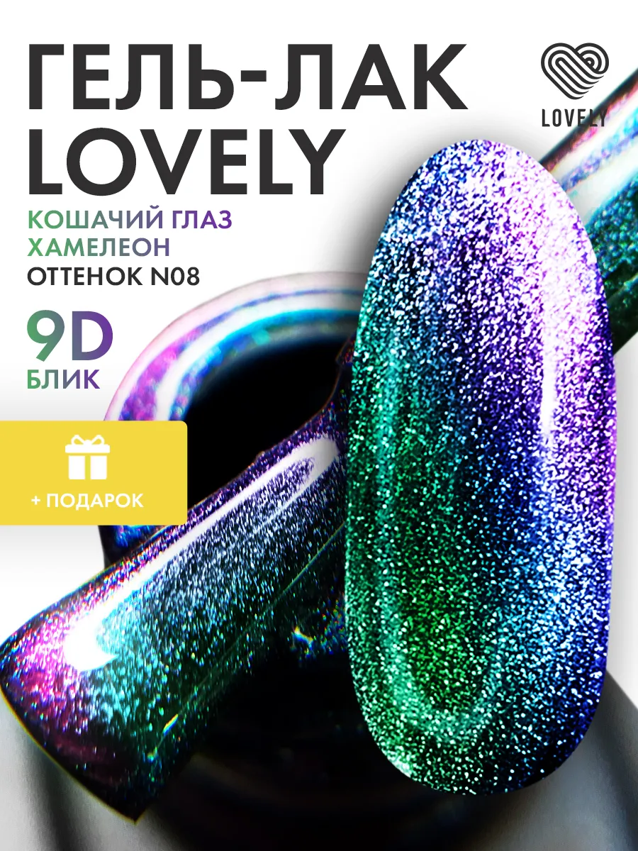 Кошачий гель лак для ногтей N8 Lovely Nails купить по цене 12,95 р. в  интернет-магазине Wildberries в Беларуси | 157904706