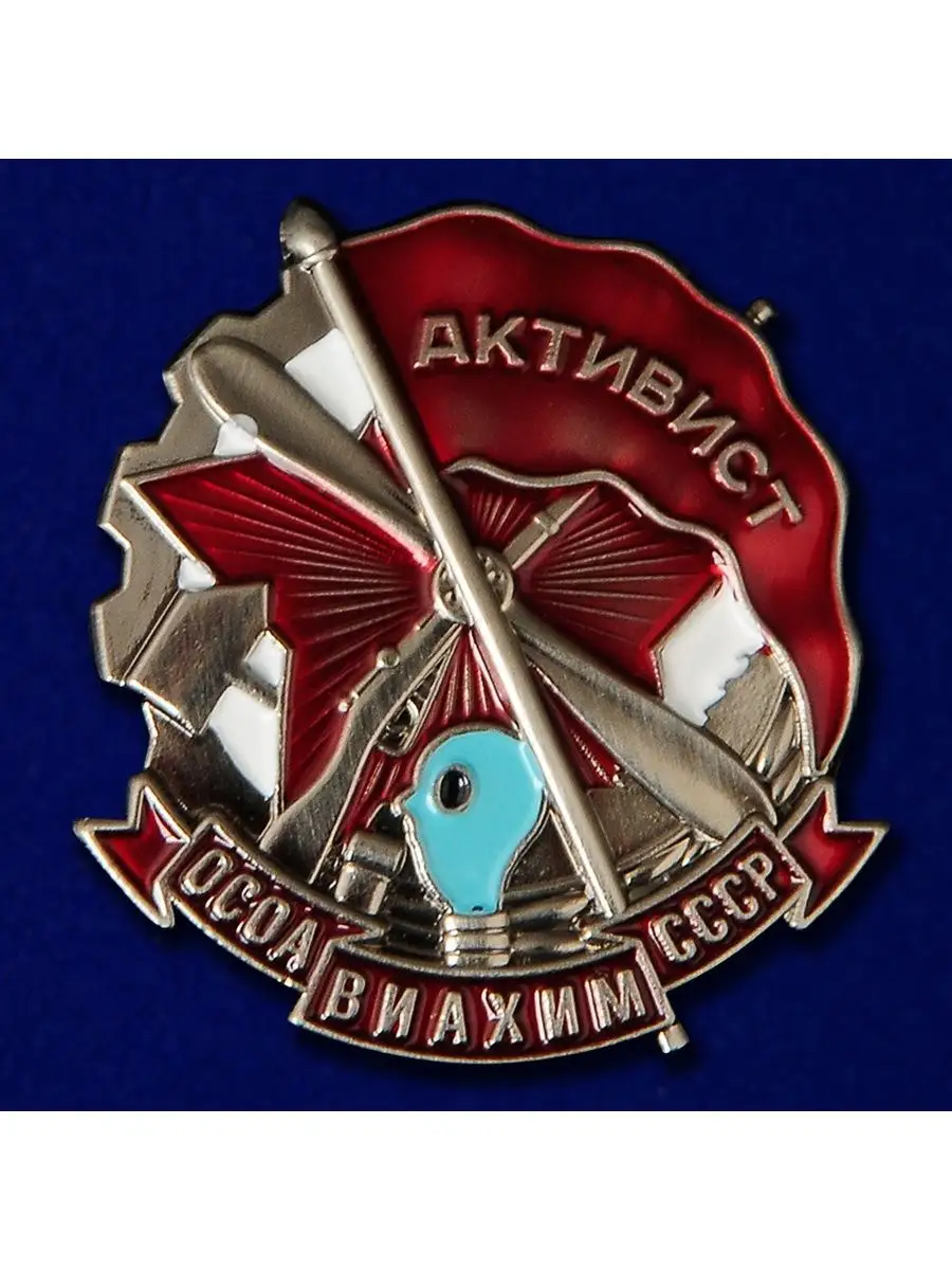 Военпро Знак Активист ОСОАВИАХИМ СССР