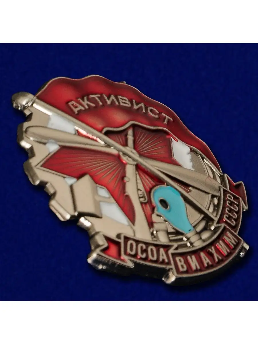 Военпро Знак Активист ОСОАВИАХИМ СССР