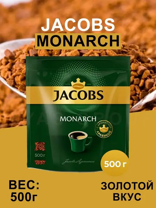 Кофе Jacobs Monarch 500 Купить