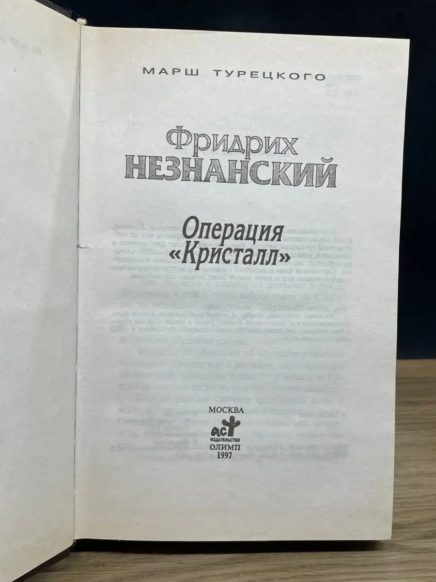 Операция Кристалл АСТ купить по цене 142 ₽ в интернет-магазине Wildberries  | 157934515