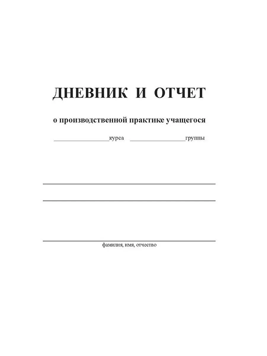 Дневник и отчет о производственной практике учащихся ЦентрМаг купить по  цене 182 ₽ в интернет-магазине Wildberries | 157934701