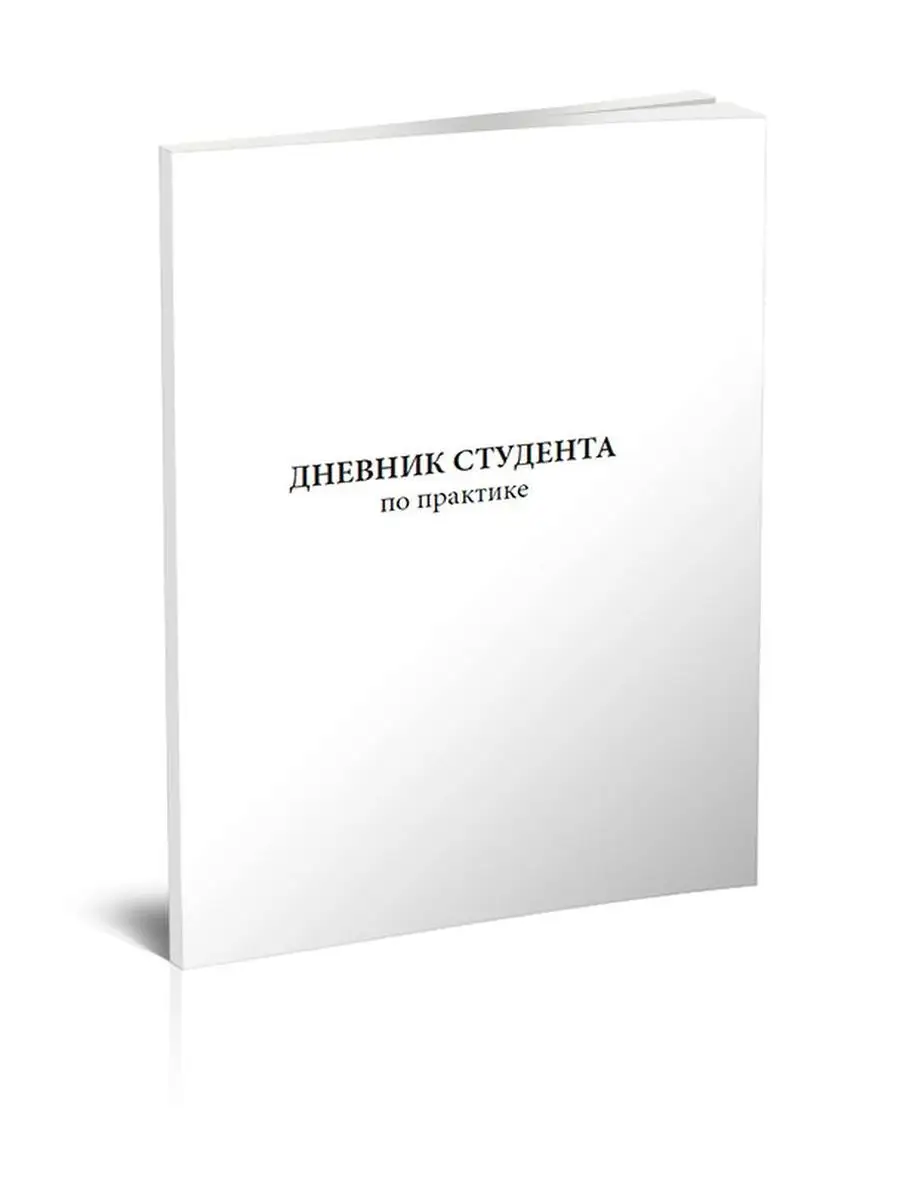 Дневник студента по практике ЦентрМаг купить по цене 157 ₽ в  интернет-магазине Wildberries | 157936946