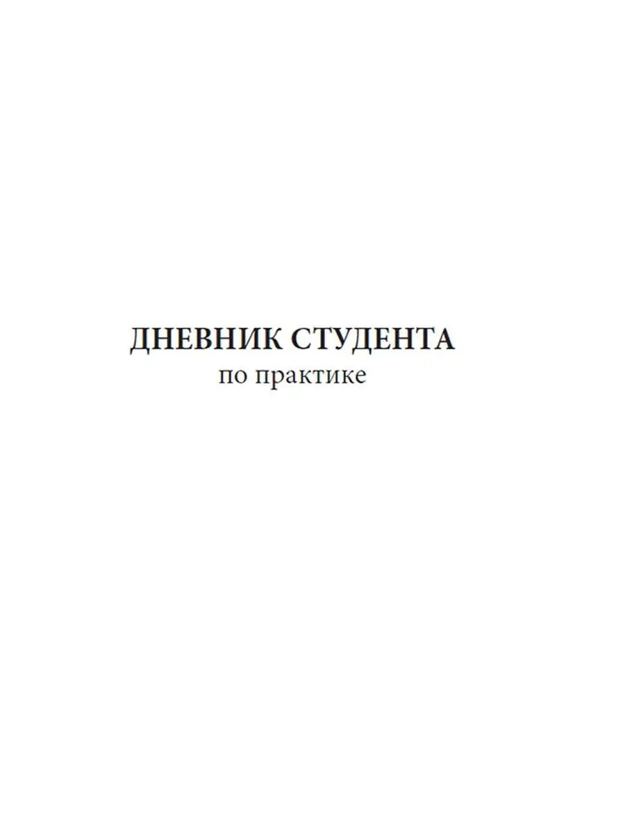 Дневник студента по практике ЦентрМаг купить по цене 157 ₽ в  интернет-магазине Wildberries | 157936946