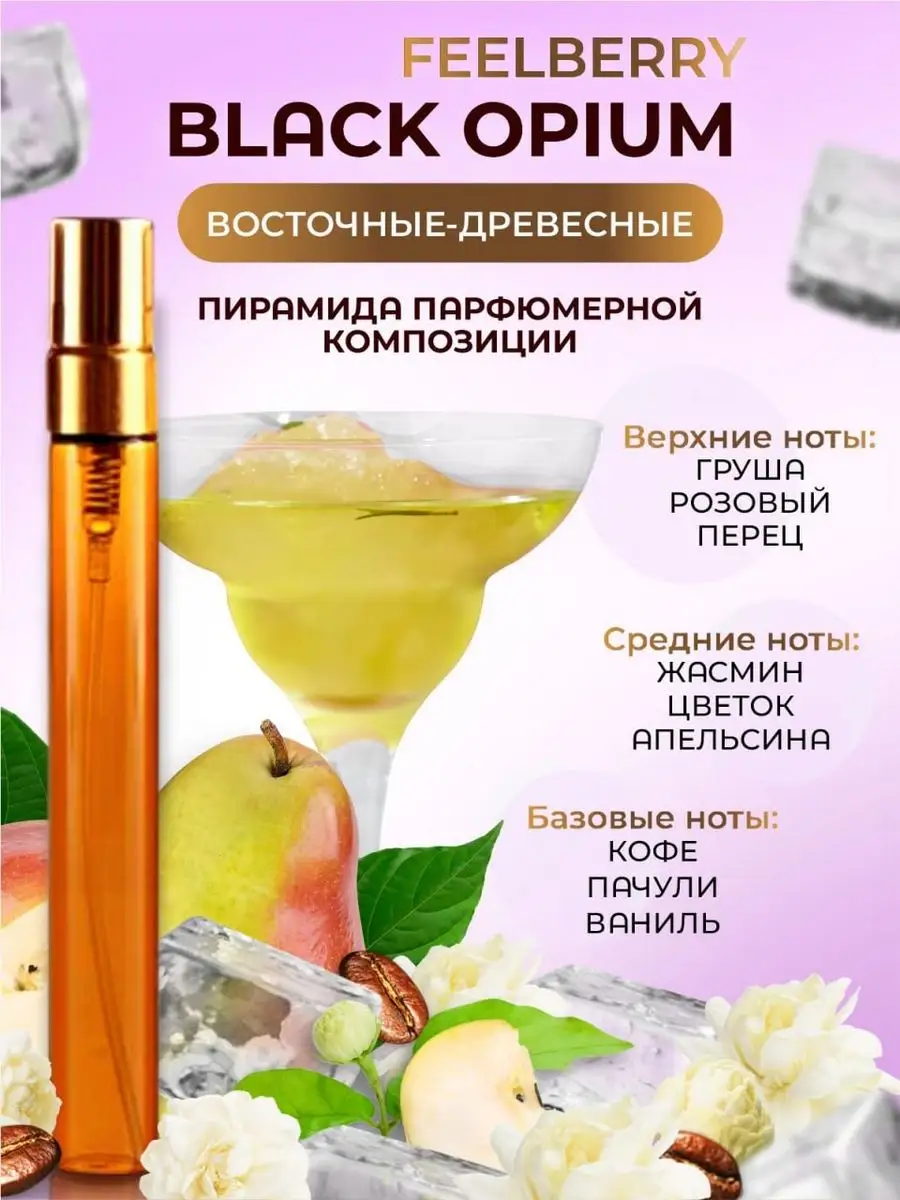 Духи Black Opium, спрей 10 мл FEELBERRY купить по цене 345 ₽ в  интернет-магазине Wildberries | 157980848