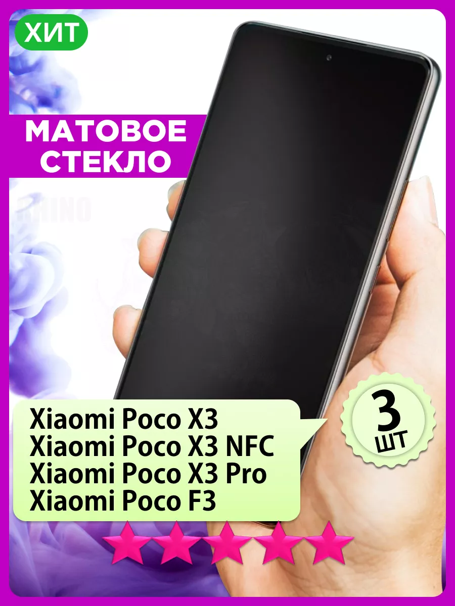 Матовое стекло Поко Poco X3, X3 NFC, X3 Pro, F3, набор 3 шт РИНОФОН купить  по цене 306 ₽ в интернет-магазине Wildberries | 157983338