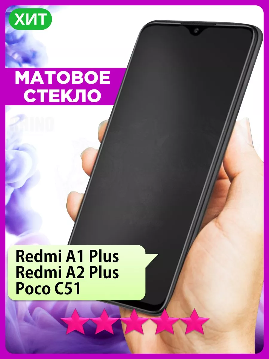 РИНОФОН Матовое стекло на Redmi A1+ A2+, Редми А1+ А2+, Poco C51