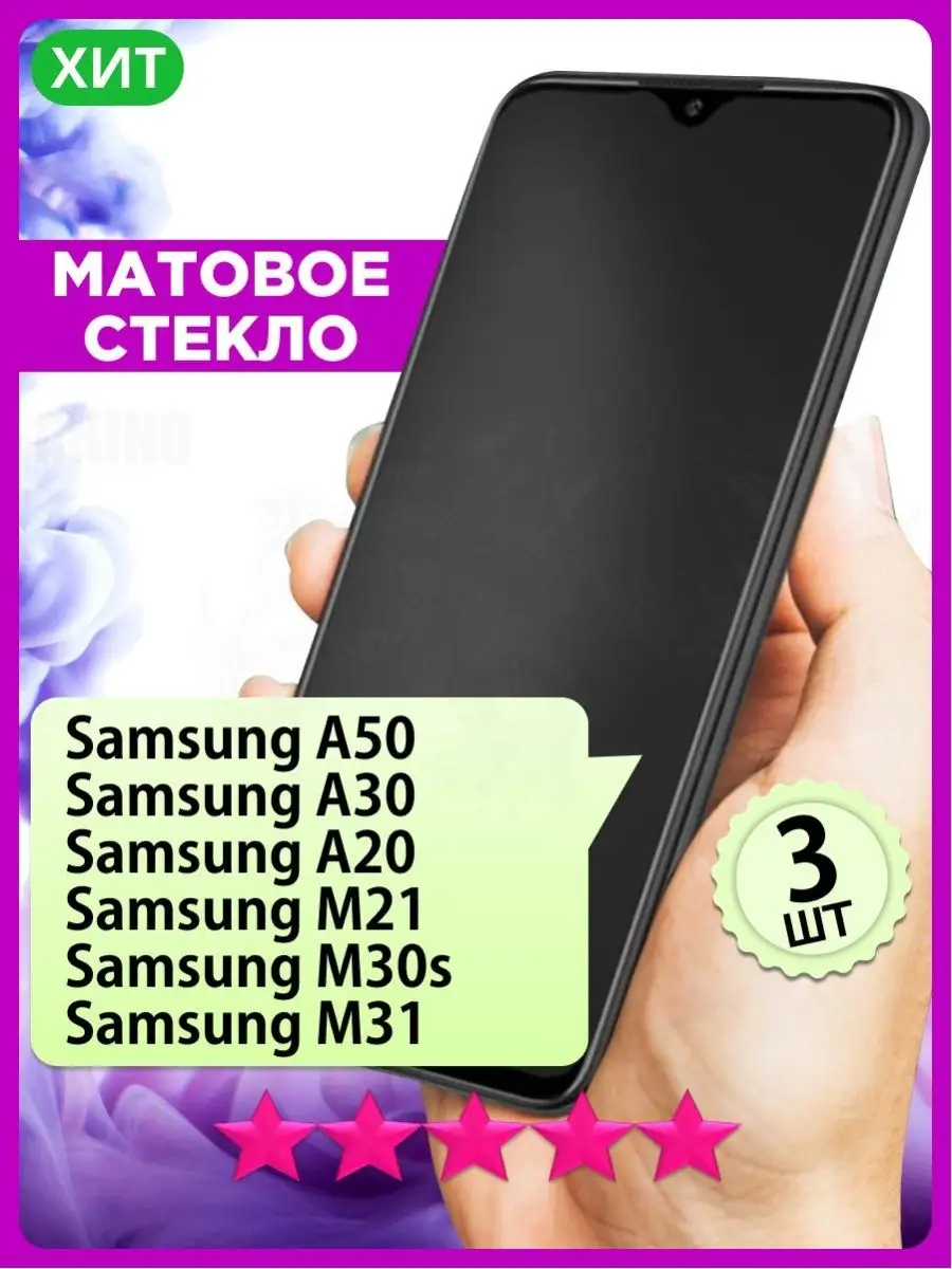 Матовое стекло на Samsung A50 A30 A20 M21 M30S M31 РИНОФОН купить по цене  306 ₽ в интернет-магазине Wildberries | 157983414