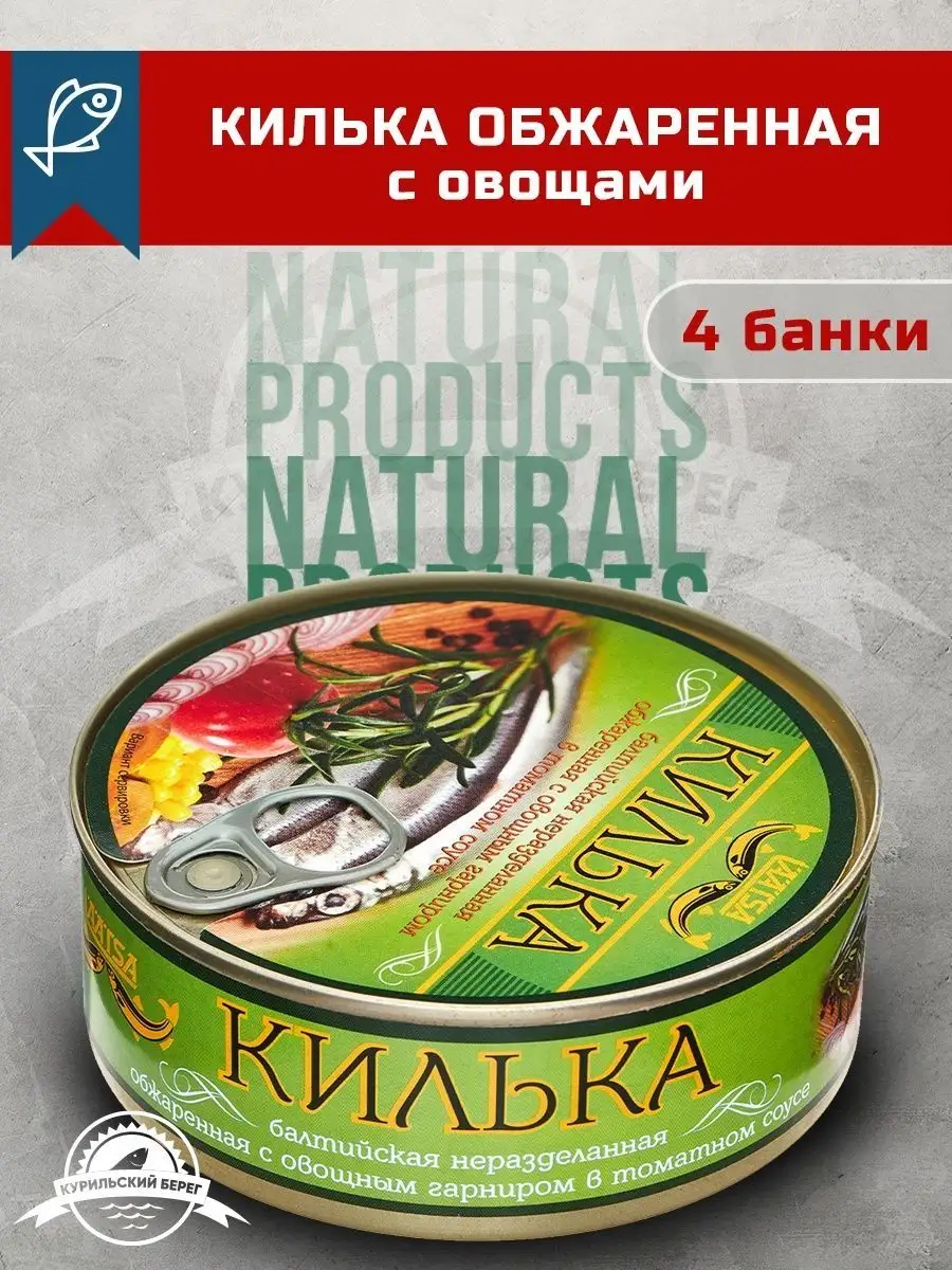 Килька в томатном соусе с овощами консервы рыбные 4 шт Пролив купить по  цене 611 ₽ в интернет-магазине Wildberries | 158004103