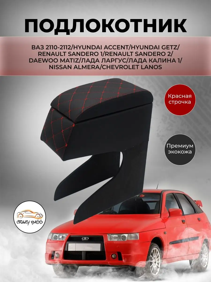 Crazy Bass Подлокотник 2110-2112 Hyundai Accent