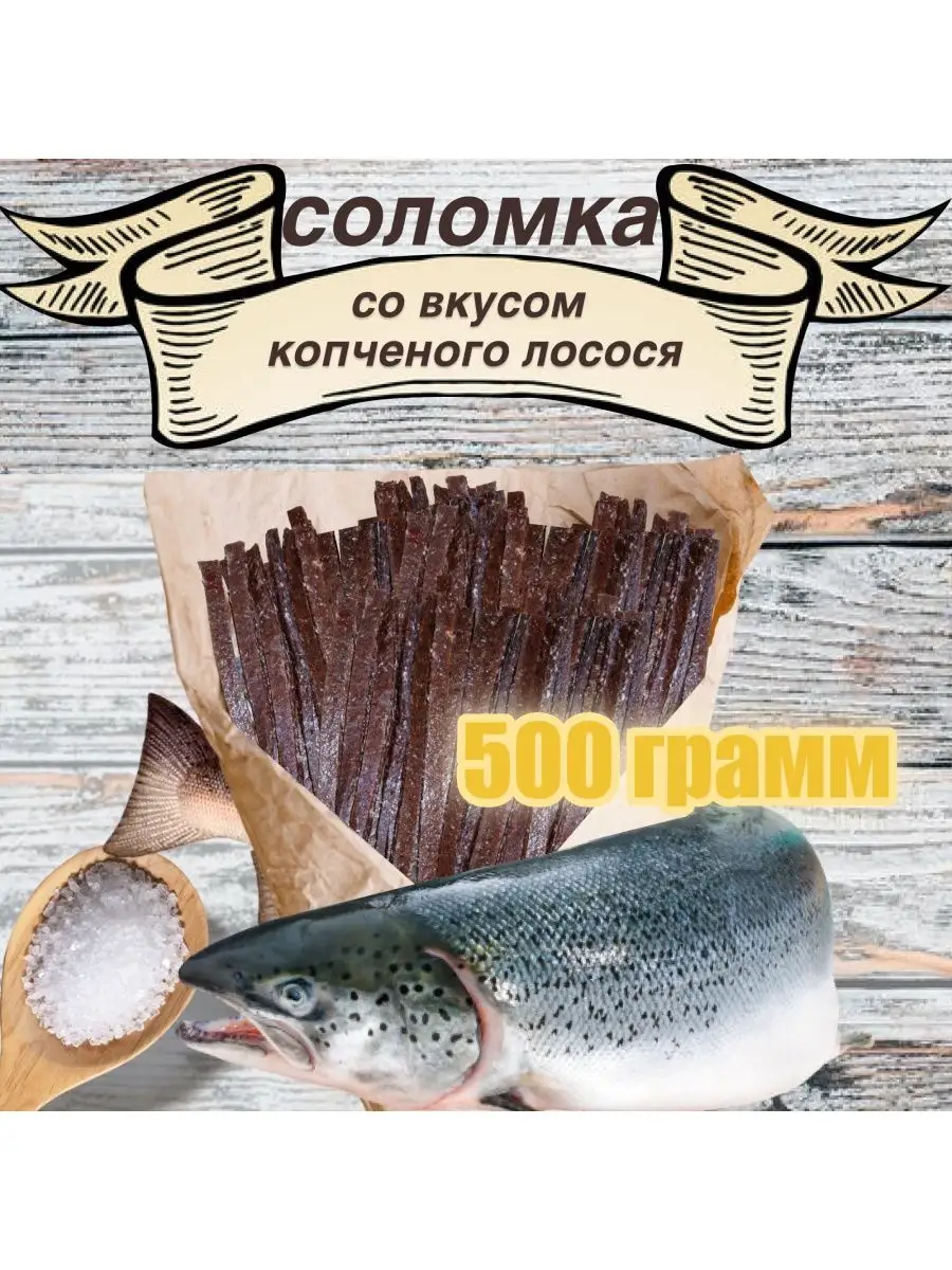 Соломка со вкусом копченного лосося 500 гр Снеки Карелии купить по цене 448  ₽ в интернет-магазине Wildberries | 158023915