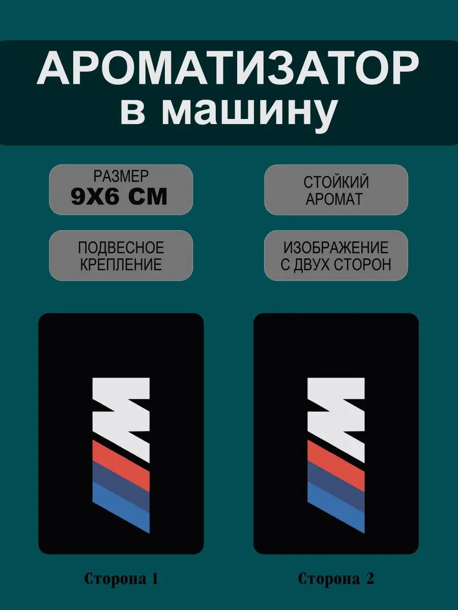 Флориус Ароматизатор в машину bmw