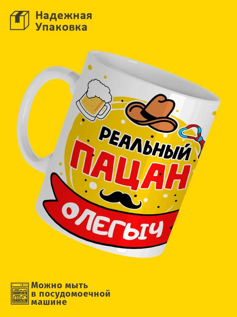 Кружка с именем! Реальный пацан Олег! РПК 