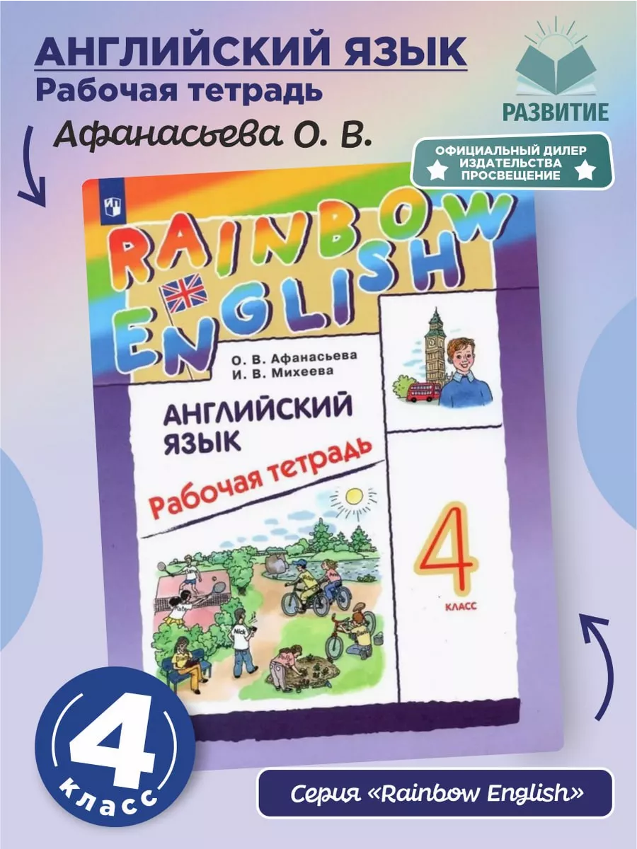 Английский яз 4 класс Рабочая тетрадь Афанасьева 23 г Просвещение купить по  цене 582 ₽ в интернет-магазине Wildberries | 158054345