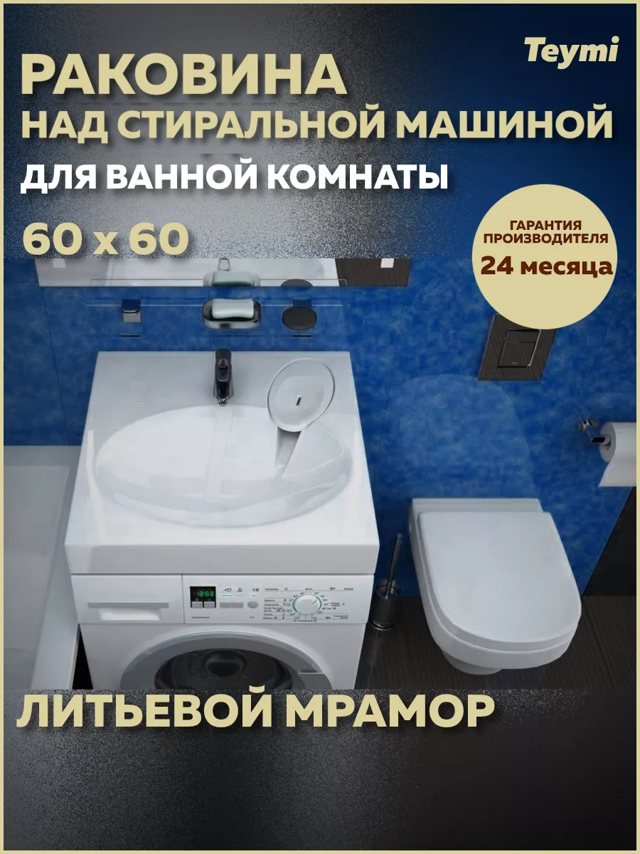 Раковина над стиральной машиной Lori Pro 60х60 T50412 Teymi купить по цене  8 077 ₽ в интернет-магазине Wildberries | 158057692