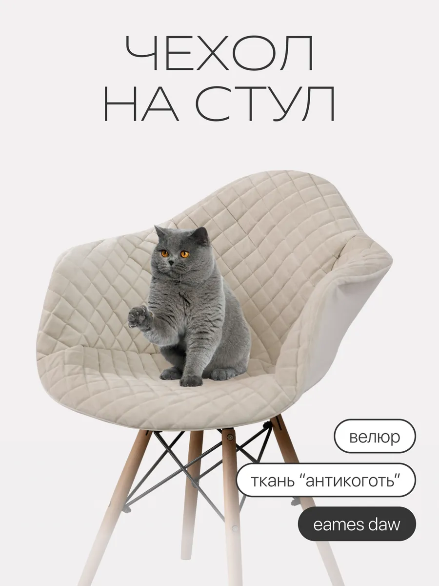 Чехол на кресло eames daw