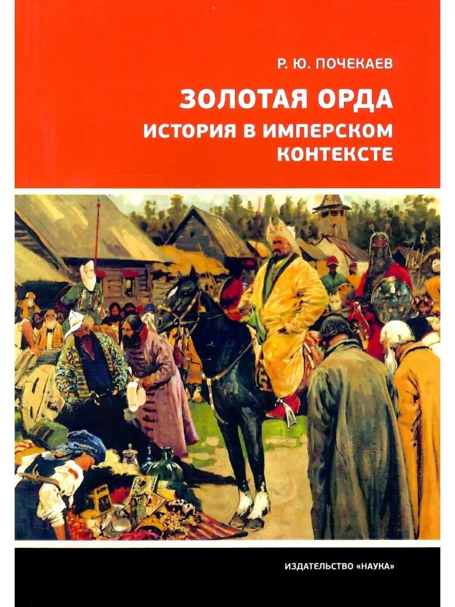 Наука Золотая Орда. История в имперском контексте. Роман Почекаев