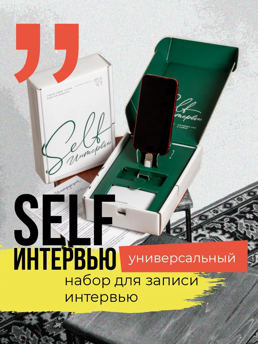 Подарочный набор Интервью подарок Self-интервью купить по цене 3 625 ₽ в  интернет-магазине Wildberries | 158085117