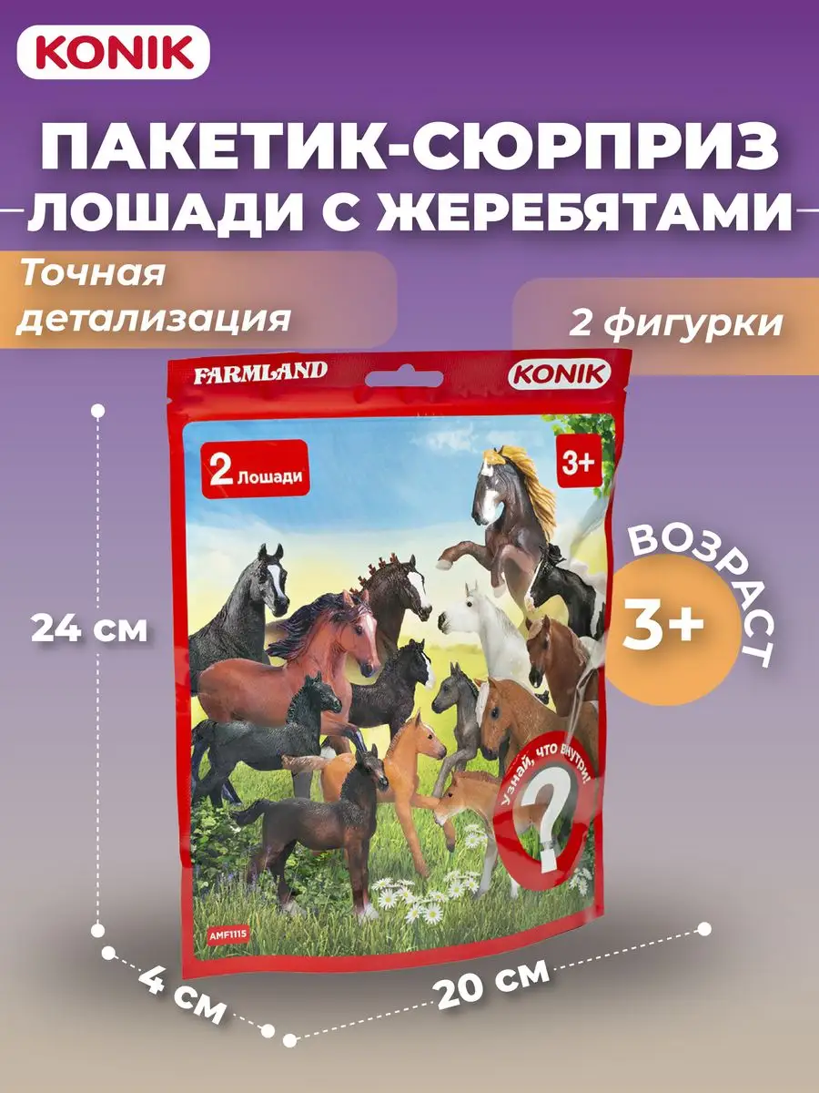 KONIK Пакетик-сюрприз Лошади с жеребятами, 2 фигурки