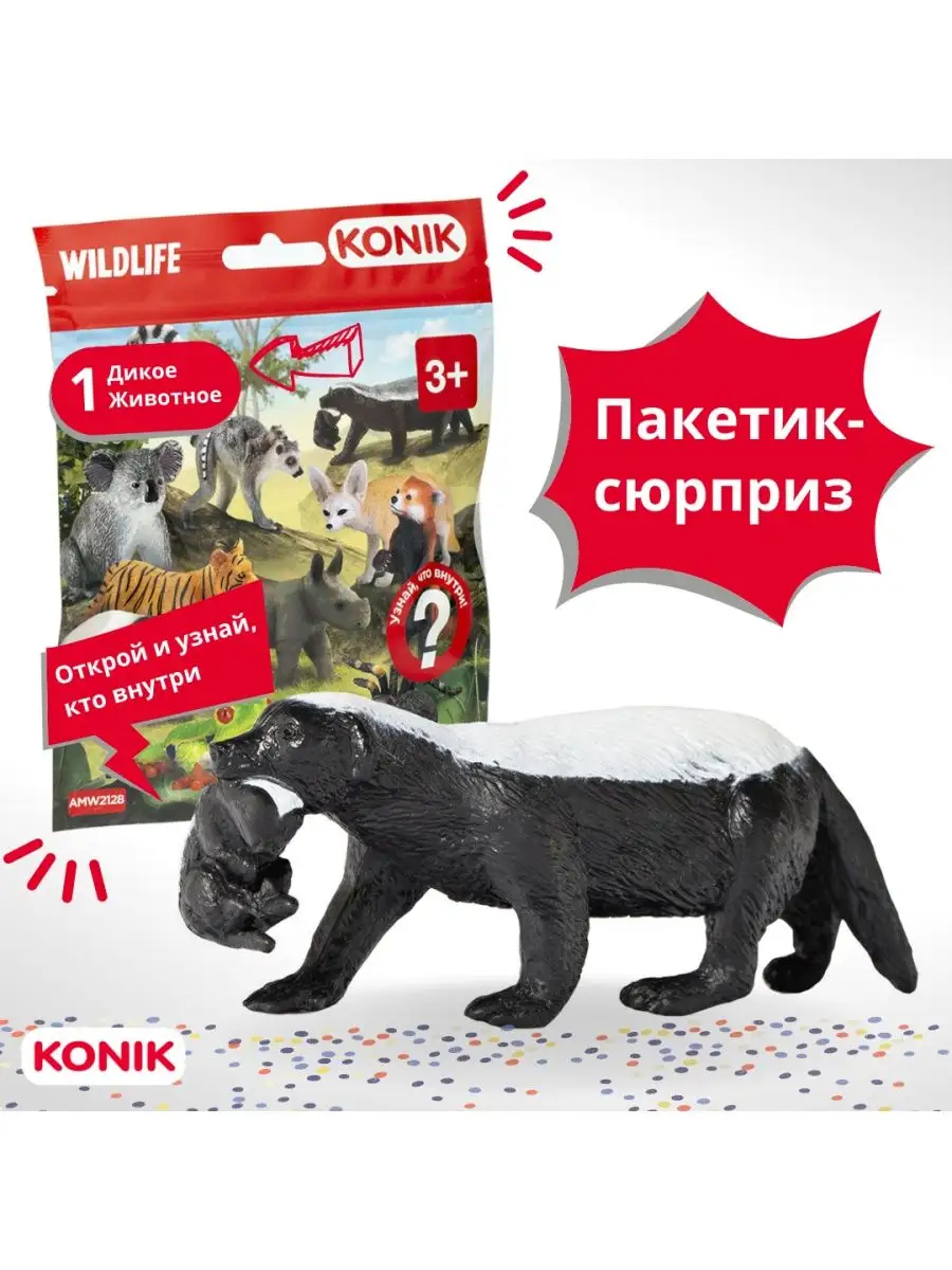 Пакетик-сюрприз Дикие животные, 1 фигурка KONIK купить по цене 365 ₽ в  интернет-магазине Wildberries | 158088325