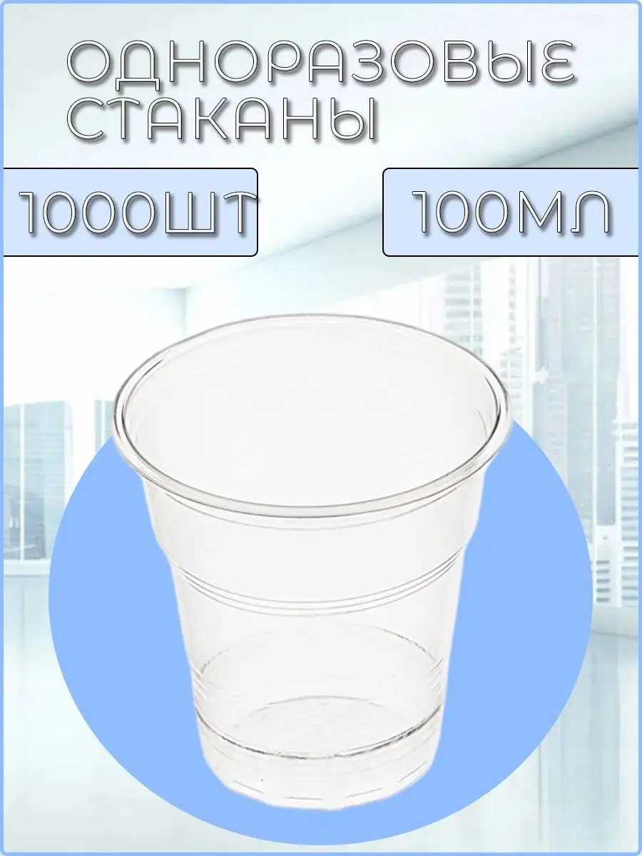 Стакан 50 Мл Одноразовый Купить