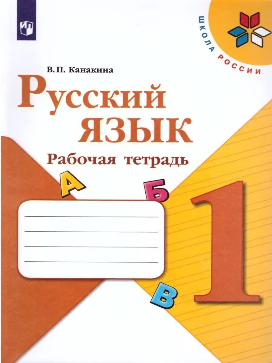 Русский язык 1 класс. Рабочая тетрадь. УМК Канакина В.П Просвещение купить  по цене 219 ₽ в интернет-магазине Wildberries | 158097396