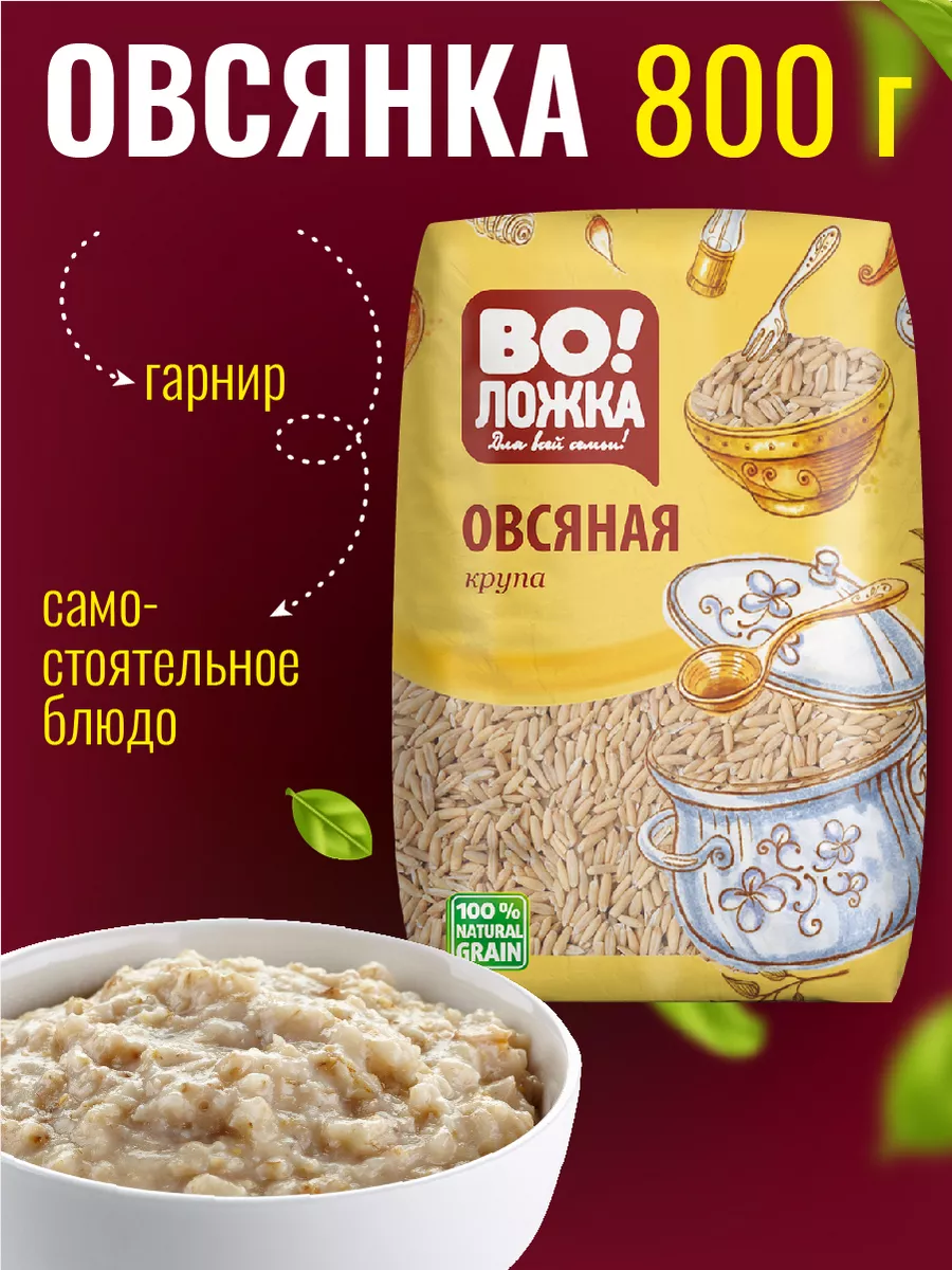 Овсяная крупа 800г овес Воложка купить по цене 4,51 р. в интернет-магазине  Wildberries в Беларуси | 158100127