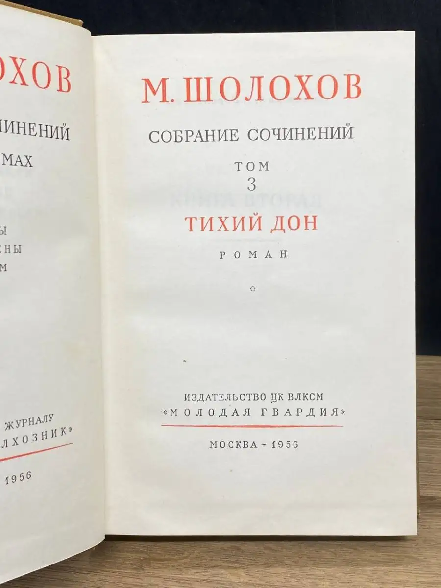 М. Шолохов. Том 3 Молодая гвардия купить по цене 51 ₽ в интернет-магазине  Wildberries | 158101904