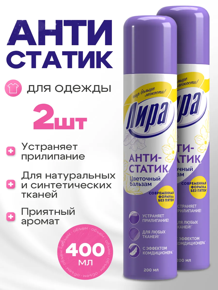 Антистатик для одежды, спрей для белья,аэрозоль 200 мл, 2 шт ЛИРА купить по  цене 404 ₽ в интернет-магазине Wildberries | 158104017