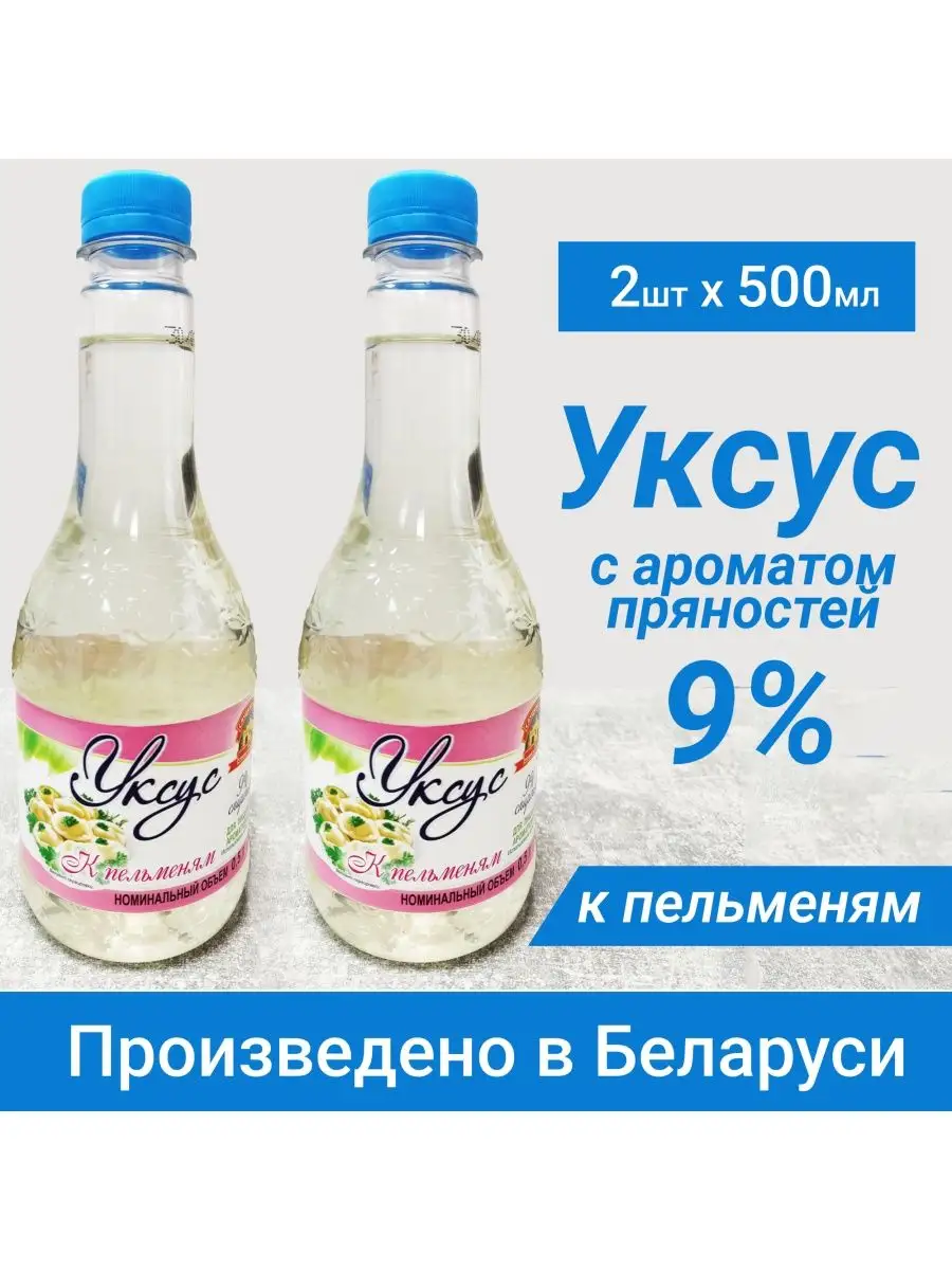 Уксус к пельменям 2шт*500мл Слуцкий уксусный завод купить по цене 259 ₽ в  интернет-магазине Wildberries | 158105514