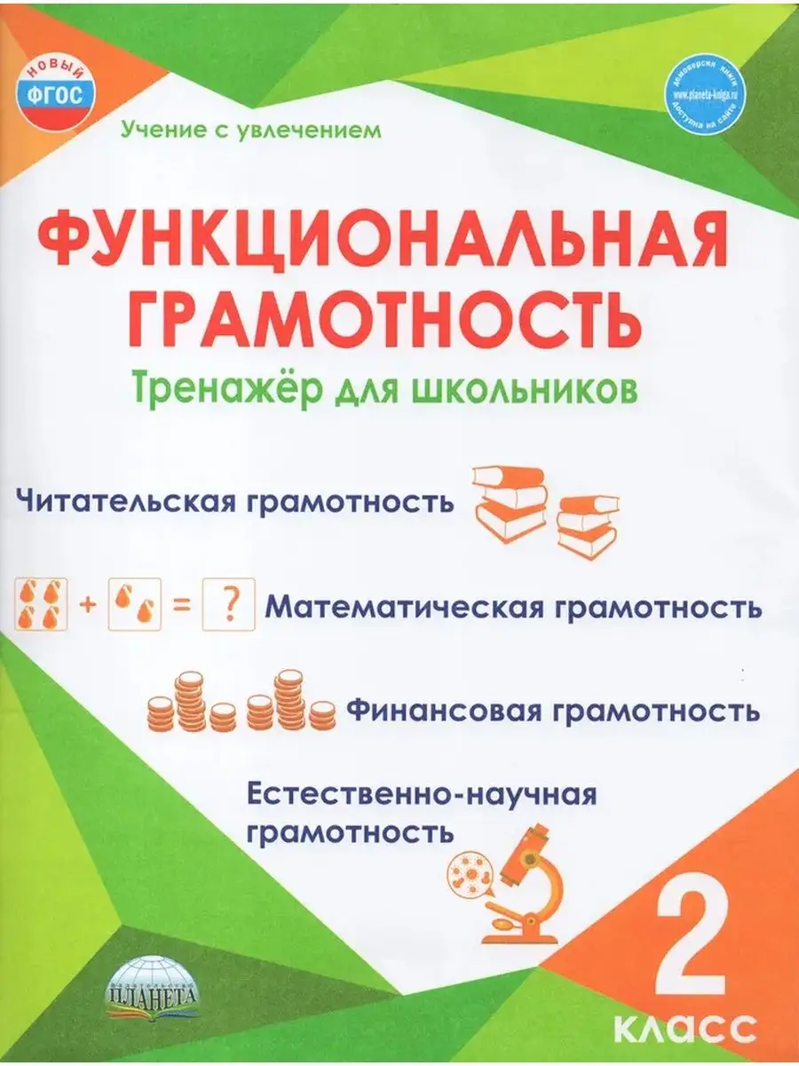 Функциональная грамотность. 2 класс. Тренажер для школьников