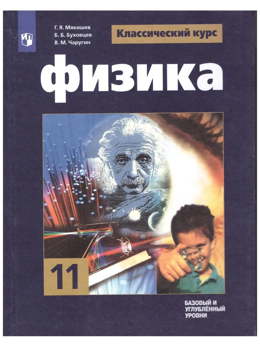 гдз по физике мякишев буховцев чаругин 11 (95) фото