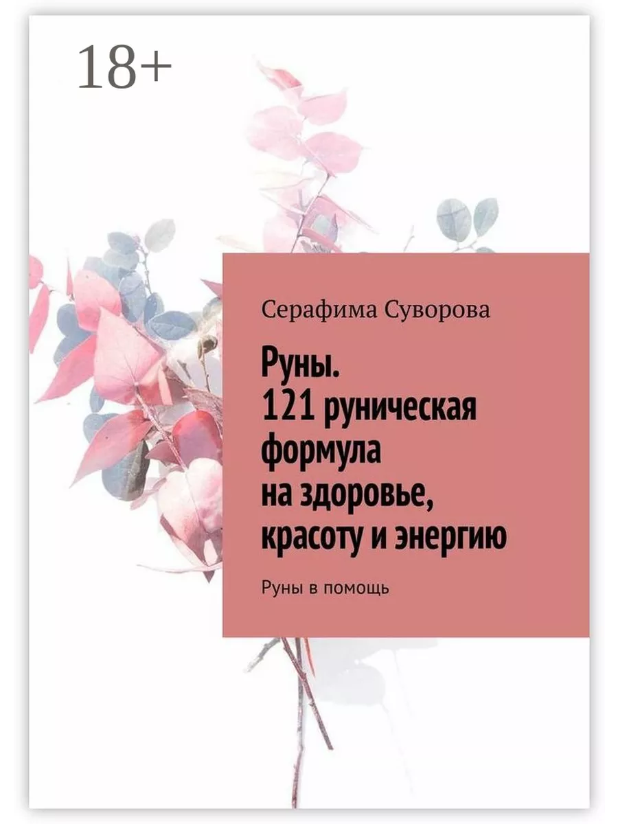 Руны. 121 руническая формула на здоровье, красоту и энергию Ridero купить  по цене 120 800 сум в интернет-магазине Wildberries в Узбекистане |  158120879