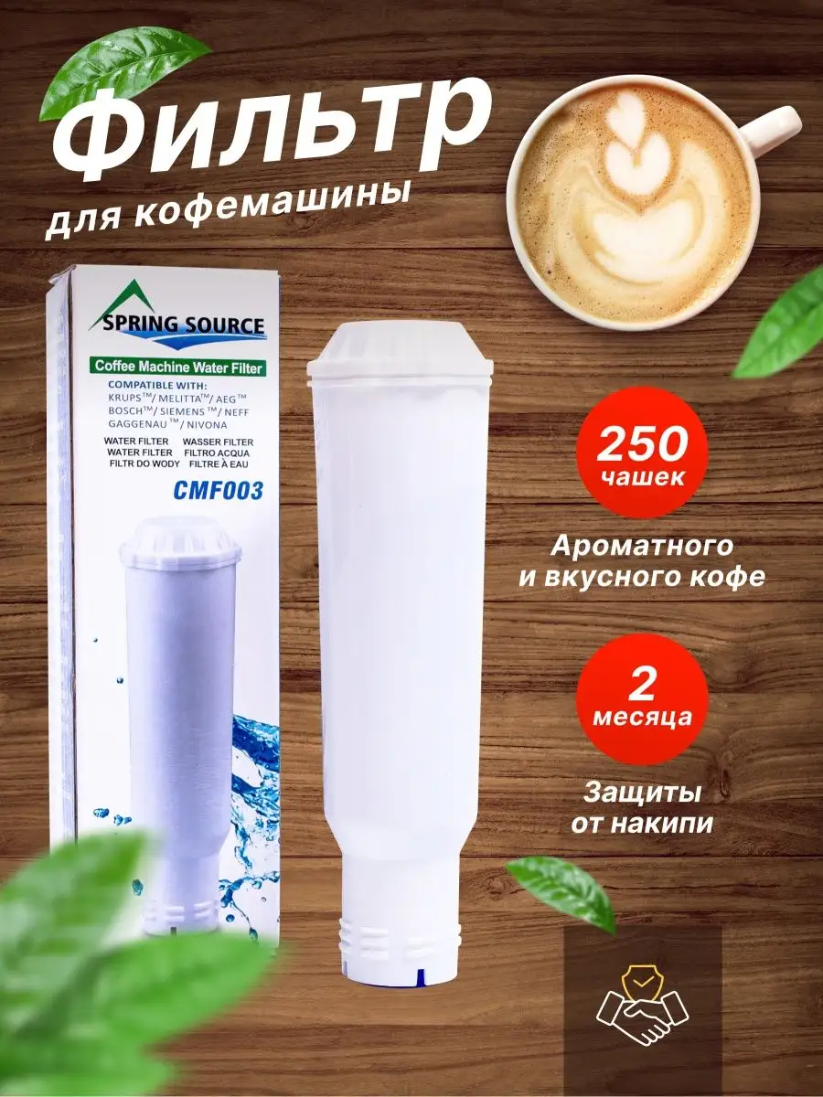 Фильтр для кофемашины Krups - Nivona - Bosch, универсальный Spring Source  купить по цене 612 ₽ в интернет-магазине Wildberries | 158120889