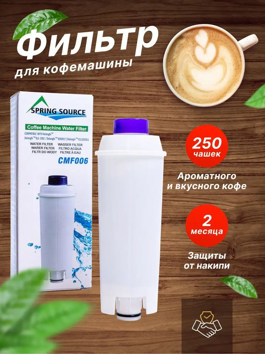 Spring Source Фильтр для кофемашины DeLonghi (Делонги) DLS C002, Делонги