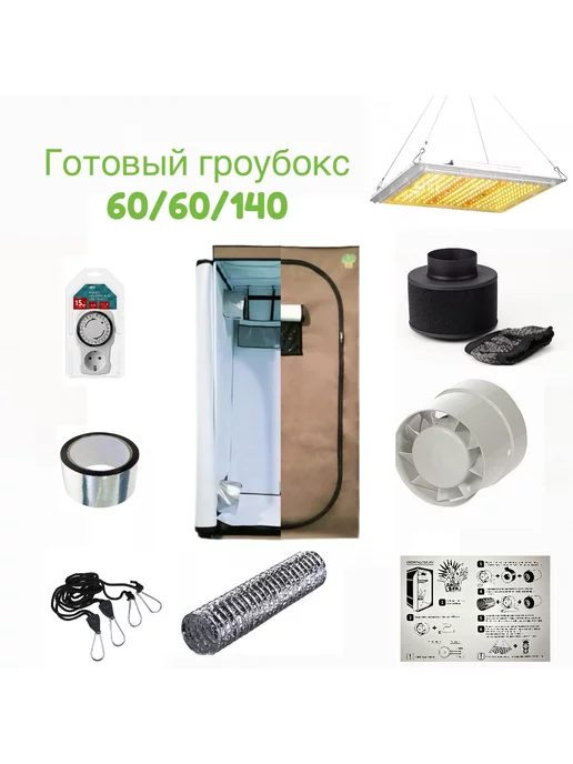 Growfaster Готовый гроубокс 60*60*140 с Led освещением