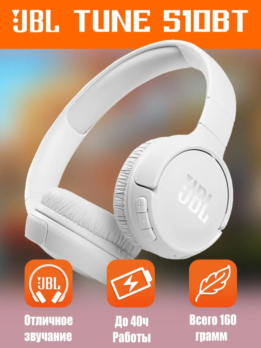 Наушники jbl tune 510 bt. JBL Tune 510bt. JBL Tune 510bt White. JBL Tune 510bt Озон.