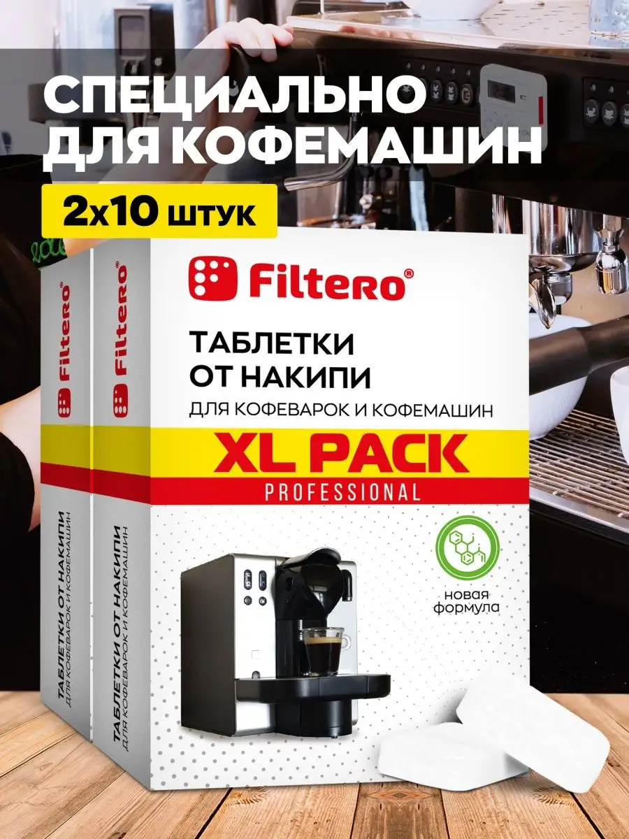 Таблетки от накипи для кофемашины и кофеварки, 20 шт,Арт.628 Filtero купить  по цене 307 ₽ в интернет-магазине Wildberries | 158136896