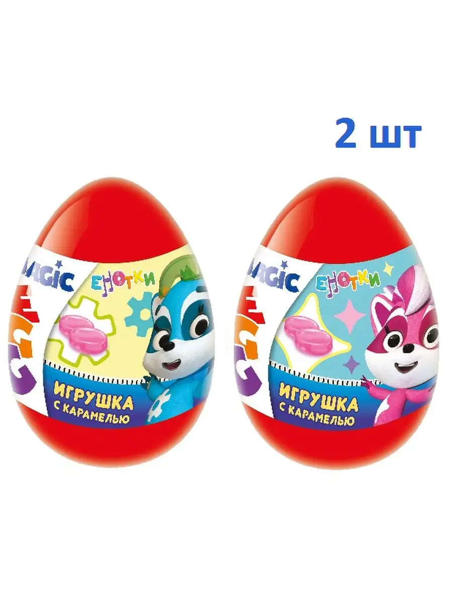 Игрушка Енотки Magic Egg с карамелью, 2 шт по 10г Конфитрейд купить по цене  0 сум в интернет-магазине Wildberries в Узбекистане | 158137773