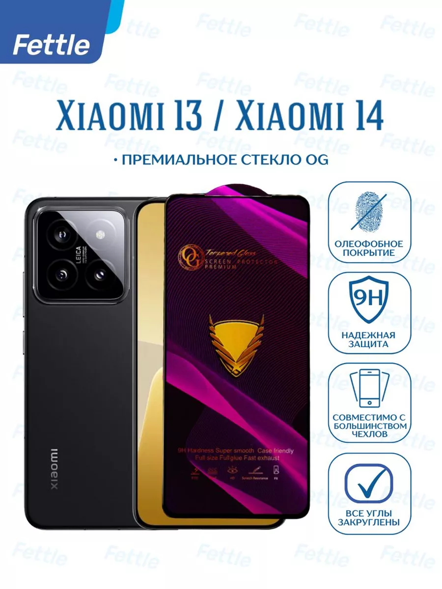 Премиальное Защитное стекло для Xiaomi 13 - Xiaomi 14 Fettle купить по цене  245 ₽ в интернет-магазине Wildberries | 158150128