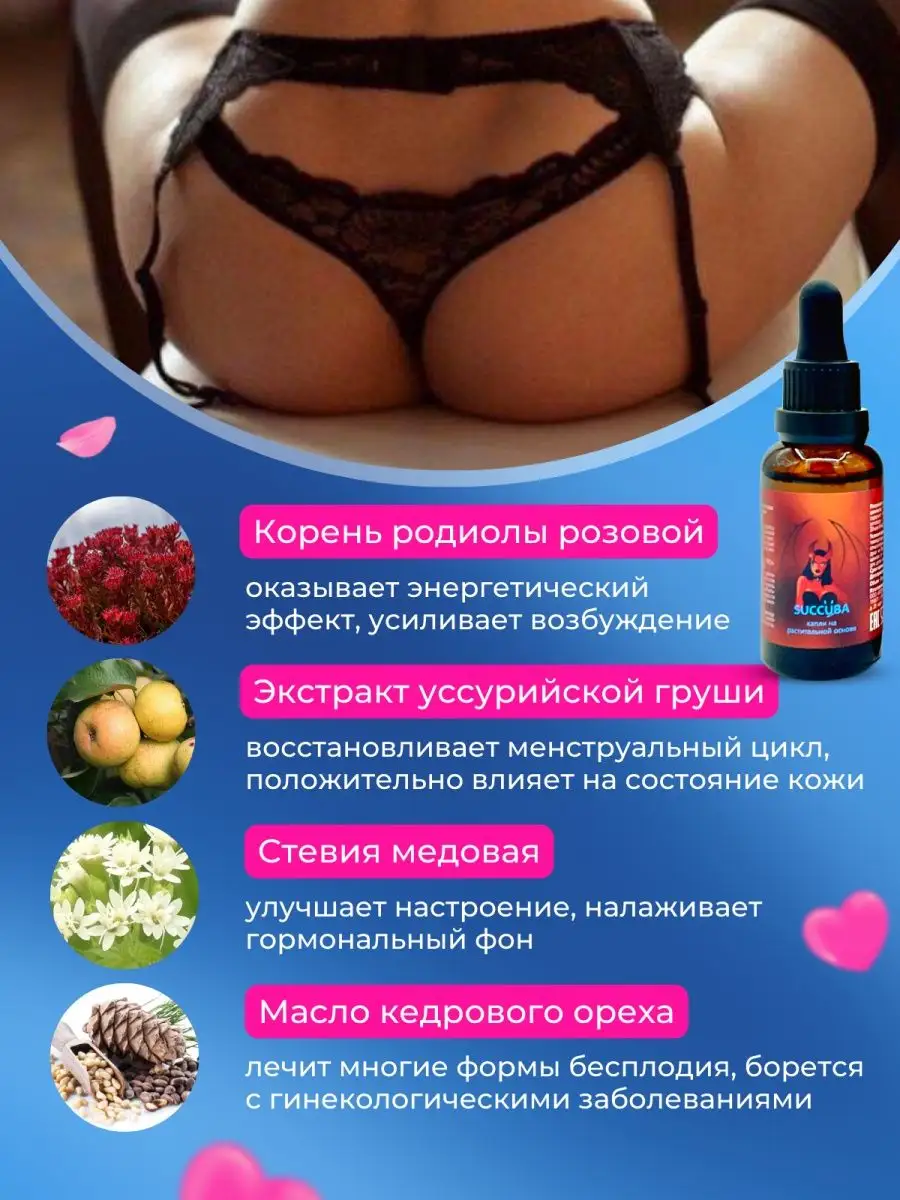 Женский возбудитель афродизиак для секса виагра 18+ SUCCUBA купить по цене  358 ₽ в интернет-магазине Wildberries | 158160187