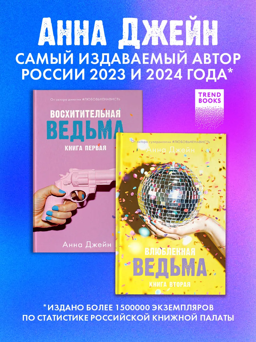 Восхитительная ведьма + Влюбленная ведьма Издательство CLEVER купить по  цене 526 ₽ в интернет-магазине Wildberries | 158170502