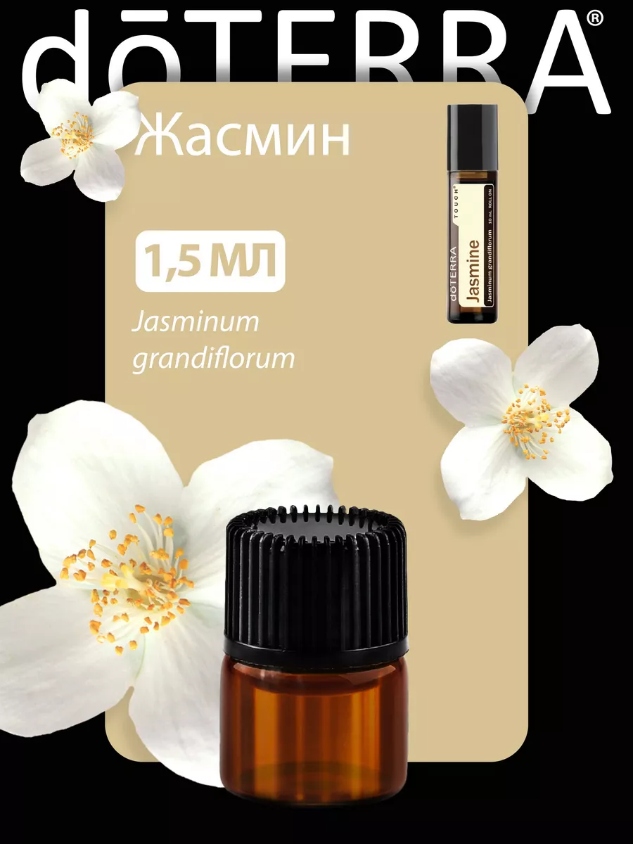 Эфирное масло Жасмин ролл DoTERRA купить по цене 666 ₽ в интернет-магазине  Wildberries | 158174504