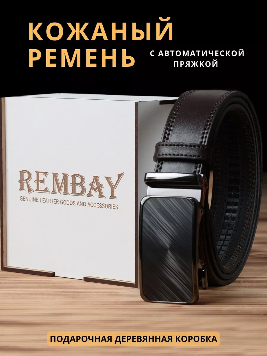 Ремень кожаный натуральный в подарок REMBAY купить по цене 2 162 ₽ в  интернет-магазине Wildberries | 158174596