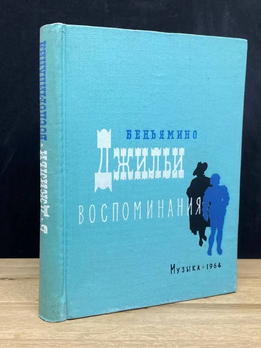 Музыка. Ленинградское отделение Беньямино Джильи. Воспоминания