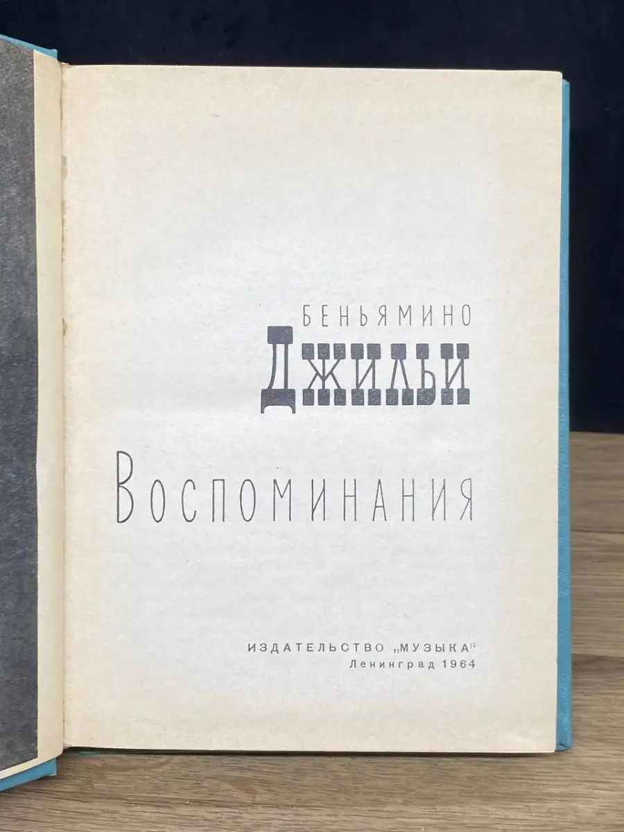 Музыка. Ленинградское отделение Беньямино Джильи. Воспоминания