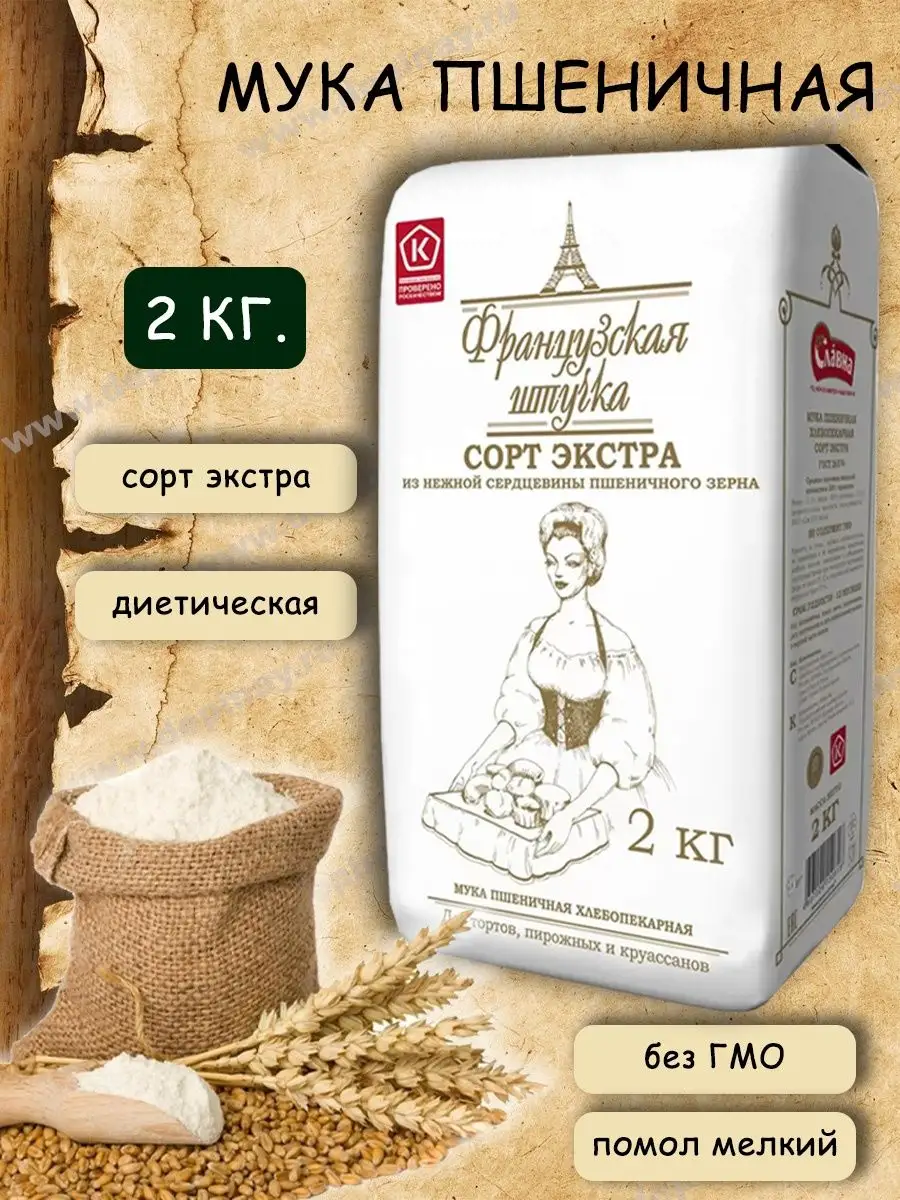 Мука Пшеничная хлебопекарная Экстра Французская штучка купить по цене 341 ₽  в интернет-магазине Wildberries | 158186996