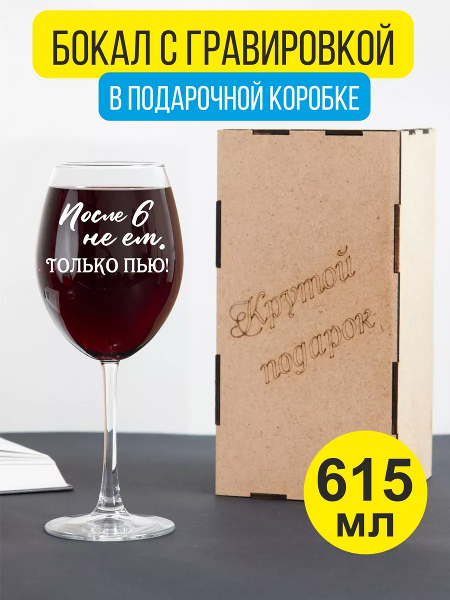 Бокал для вина с гравировкой После 6 не ем, только пью Подарки48 купить по  цене 441 ₽ в интернет-магазине Wildberries | 158187707