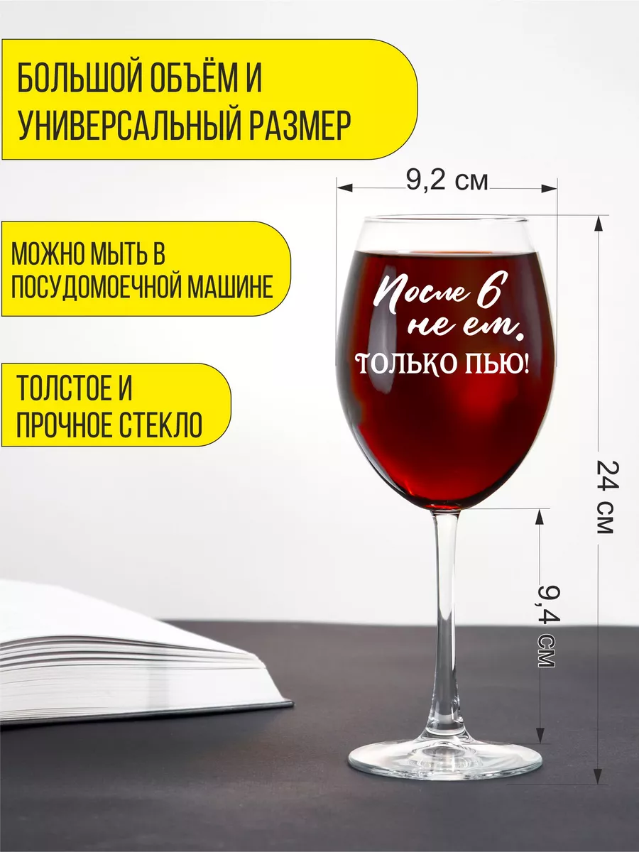 Бокал для вина с гравировкой После 6 не ем, только пью Подарки48 купить по  цене 441 ₽ в интернет-магазине Wildberries | 158187707